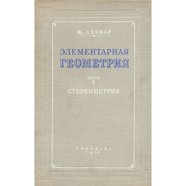 Элементарная геометрия. Часть II. Стереометрия