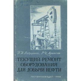 Текущий ремонт оборудования для добычи нефти