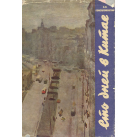 Сто дней в Китае