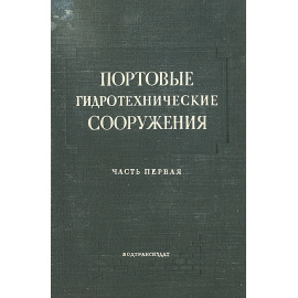 Портовые гидротехнические сооружения. Часть первая