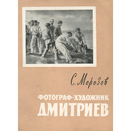 Фотограф-художник Максим Дмитриев