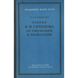 Учение И. М. Сеченова об ощущении и мышлении