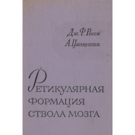 Ретикулярная формация ствола мозга