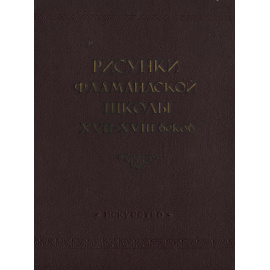Рисунки фламандской школы XVII-XVIII веков