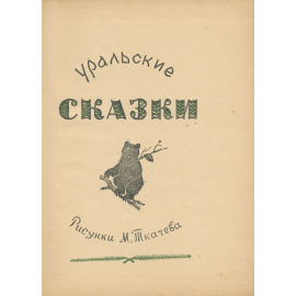 Уральские сказки