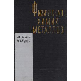 Физическая химия металлов