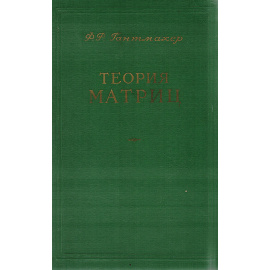 Теория матриц