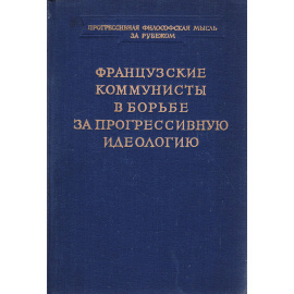 Французские коммунисты в борьбе за прогрессивную идеологию