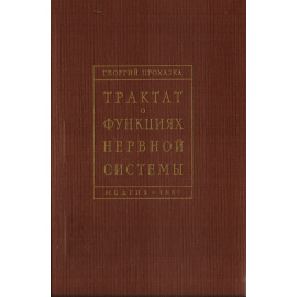 Трактат о функциях нервной системы