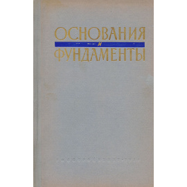 Основания и фундаменты
