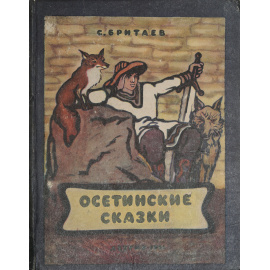 Осетинские сказки