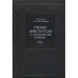 Учение Аристотеля о государстве и праве