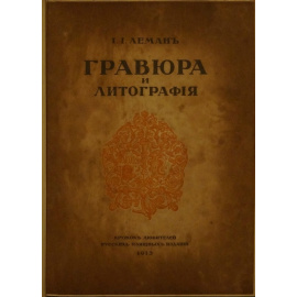 Леман И.И. Гравюра и литография. Очерки истории и техники