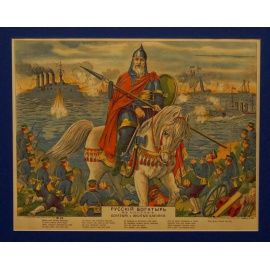 Русский богатырь на Востоке. Богатырь и желтые карлики: Плакат