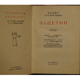 Браччолини П. Фацетии. Две книги двух изданий Академии.