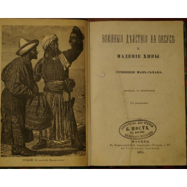 Мак-Гахан Я.А. Военные действия на Оксусе и падение Хивы.
