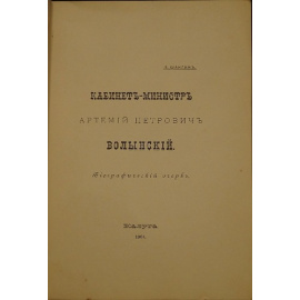 Шангин В.В. Кабинет-министр Артемий Петрович Волынский. Биографический очерк