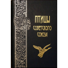 Дементьев Г.П., Гладков Н.А., Птушенко Е.С., Спангенберг Е.П., Судиловская А.М. и др. Птицы Советского Союза. В шести томах