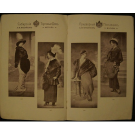 Поставщики Двора Его Императорского Величества и Его Величества Короля Сербии Сибирский Торговый Дом А.М. Михайлов