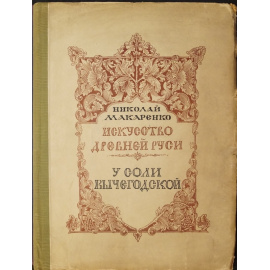Макаренко Н. Сольвычегодск: Искусство Древней Руси у Соли Вычегодской.