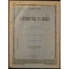 Шабельская Е.А. Сатанисты XX века. Выпуск первый. Часть III.