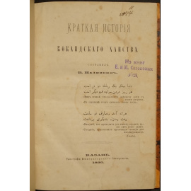 Наливкин В. Краткая история Кокандского ханства.