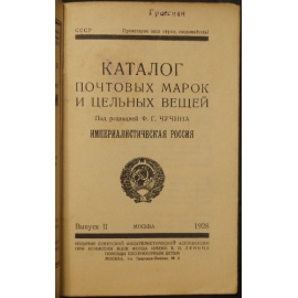 Каталог почтовых марок и цельных вещей. В шести выпусках.