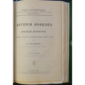 Крымский А. Е. История арабов и арабской литературы. (Корана, фыкха, сунны и пр.). 3 части. (Комплект).