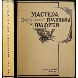 Мастера современной гравюры и графики.