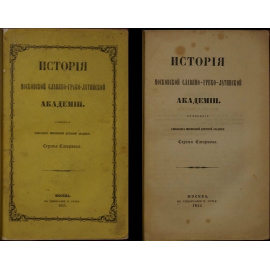 Смирнов С. История Московской Славяно-Греко-Латинской Академии.