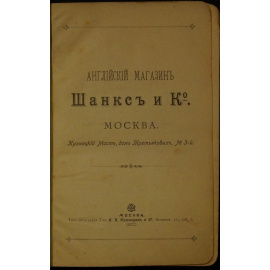 Английский магазин Шанкс и Ко.