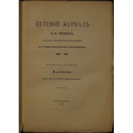 Чириков Е.И. Путевой журнал Е.И. Чирикова, русского комиссара-посредника по турецко-персидскому разграничению 18491852 г.