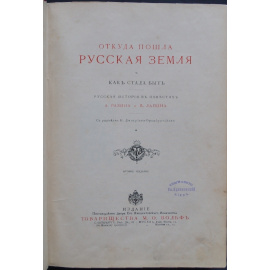 Разин А., Лапин В. Откуда пошла Русская Земля и как стала быть. Русская история в повестях А.Разина и В.Лапина. В двух томах