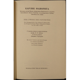 Карлик фаворита: история жизни Ивана Андреевича Якубовского, карлика Светлейшего Князя Платона Александровича Зубова, писанная им сами