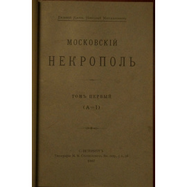 Николай Михайлович, вел.кн. Московский Некрополь. В трех томах.
