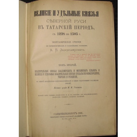 Экземплярский А.В. Великие и удельные князья Северной Руси в татарский период, с 1238 по 1505 г. В двух томах