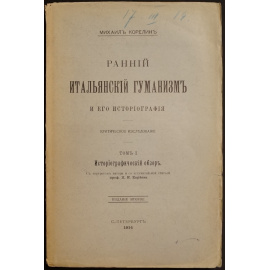 Корелин М. Ранний итальянский гуманизм и его историография. Критическое исследование. В пяти книгах: в четырех томах с алфавитным указат