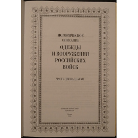 Висковатов А.В. Историческое описание одежды и вооружения российских войск. В двенадцати томах.
