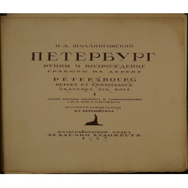 Шиллинговский П. А. Петербург: Руины и возрождение. Гравюры на дереве. I.