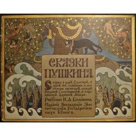 Пушкин А.С. Сказки Пушкина. Сказка о царе Салтане, Рисунки И.А. Билибина + Сказки Пушкина. Сказка о золотом Петушке