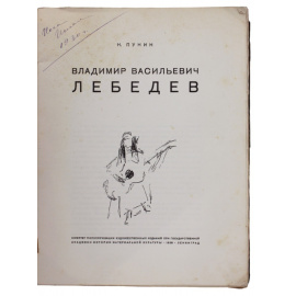 Пунин Н. Владимир Васильевич Лебедев.