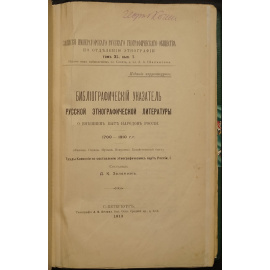 Зеленин Д.К. Библиографический указатель русской этнографической литературы о внешнем быте народов России. 17001910 гг. (Жилище. Одежда. Муз