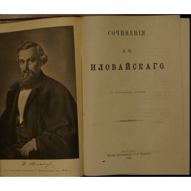 Иловайский Д.И. Собрание сочинений в десяти книгах: 1) История России. В пяти томах.  2) Разыскания о начале Руси.  3) История Рязанского княж