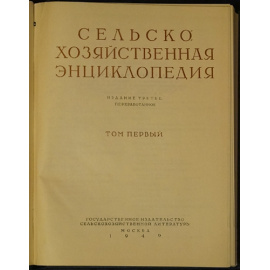 Сельскохозяйственная энциклопедия. В пяти томах