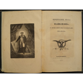 Перенесение праха Наполеона с острова Святой Елены в Парижский дом инвалидов.