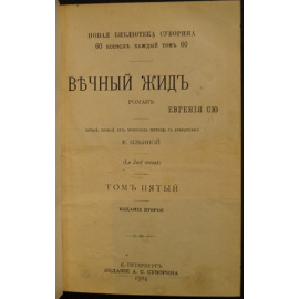 Сю Евгений (Эжен Сю). Вечный жид. Роман в 5 томах.