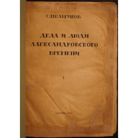 Мельгунов С. Дела и люди александровского времени. Часть первая