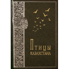 Долгушин И.А. и др. Птицы Казахстана. В пяти томах