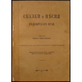 Соколовы Б. и Ю. Сказки и песни Белозерского края.