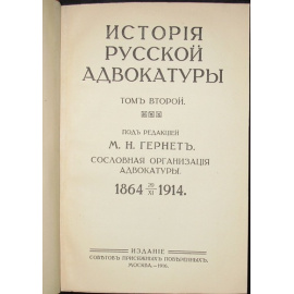 История русской адвокатуры. В трех томах